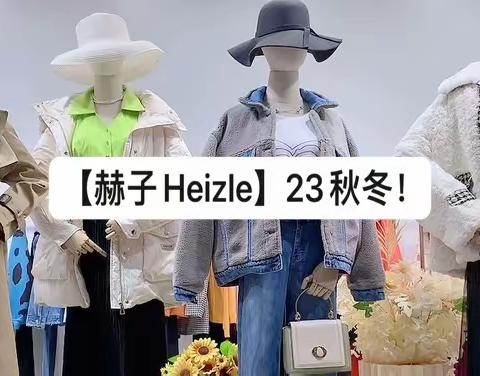 【赫子Heizle】23秋冬！🔥4⃣️9⃣️.9⃣️元秒🌟超级☄️爆卖品牌：韩国原创设计师时装品牌！女装界无法复制的特价N