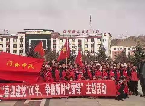 “喜迎建党100周年， 争做新时代雷锋” ——城关寄宿制小学学雷锋系列活动