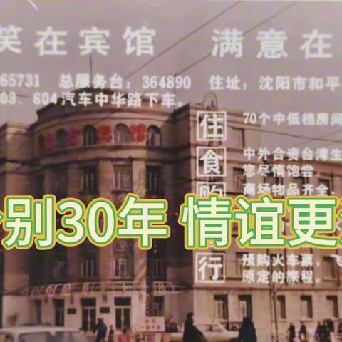 分别30年 情意更浓