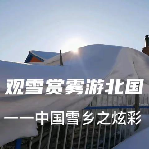 观雪赏雾游北国——中国雪乡之炫彩