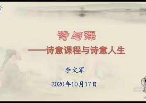 学习《诗与课》——“中华诗教”线上学术研修会活动有感