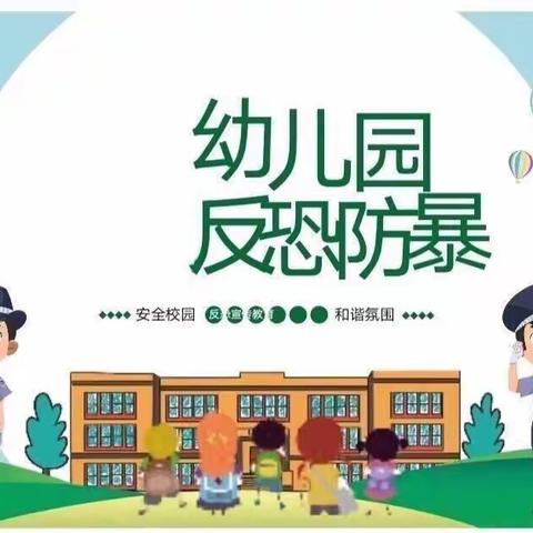 防恐防暴演习——玉塘红星幼儿园小一班