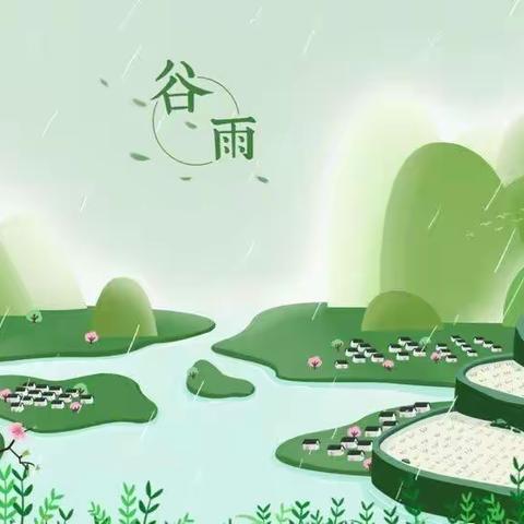 谷雨时节识谷雨——玉塘红星幼儿园小一班