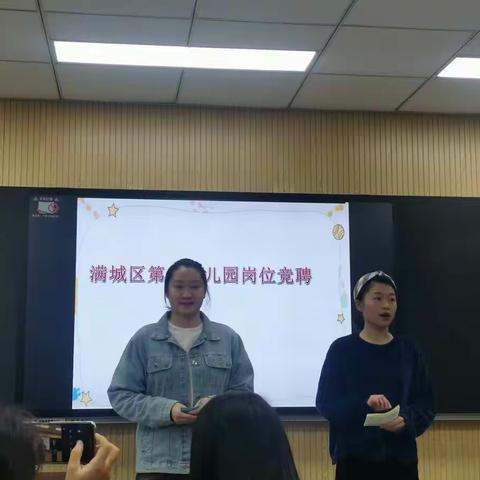 “逐梦未来，不负韶华”——满城区第三幼儿园竞聘上岗活动