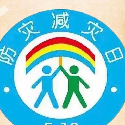 “防灾减灾-安全先行”文峰街道第一幼儿园宣传周活动