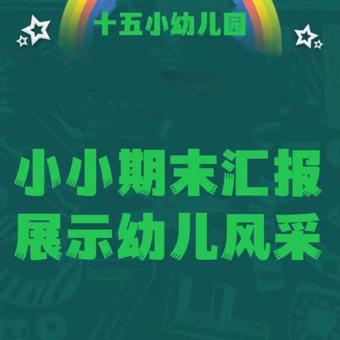 小小期末汇报，展示幼儿风采”——文峰街道第一幼儿园期末汇报展示