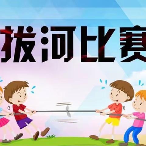 拔河比赛促团结 凝心聚力展风采——辛寨小学拔河比赛