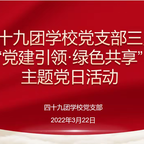 四十九团学校党支部三月“党建引领·绿色共享”主题党日活动