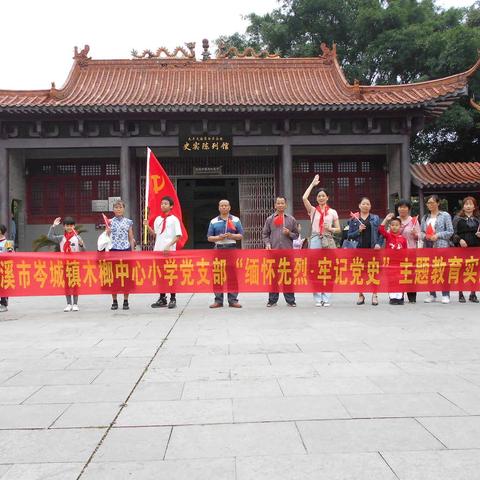 学党史感党恩，祭先烈忆初心———岑城镇木榔中心小学“学党史 强信念 跟党走”党队共建主题实践活动