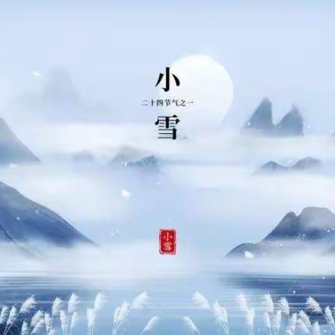 【四小德育课堂】节气课程——小雪