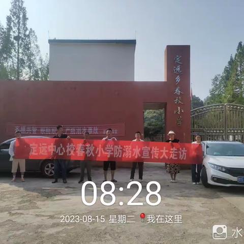 强化暑期安全教育，严防溺水平安行——春秋小学暑期防溺水走访活动纪实