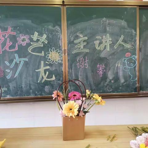 锦绣小学一（1）班特色班会家长进校园活动——花艺沙龙