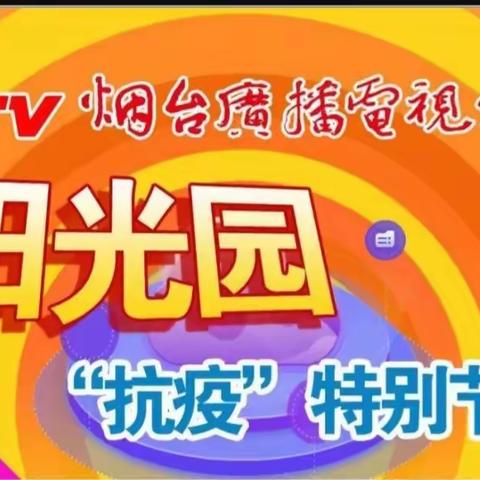 “抗疫”路上与你一起——烟台高新区第三实验小学四级部“阳光园”抗疫在行动