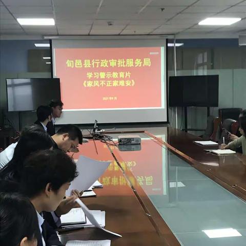 旬邑县行政审批服务局组织观看警示教育片《家风不正家难安》