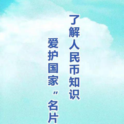 泽库农商银行营业部开展“不宜流通人民币 纸币”宣传活动