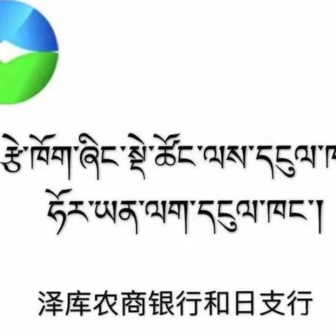 泽库农商银行和日支行周报