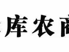 线上金融助防疫，业务发展不停歇——泽库农商银行营业部工作简报