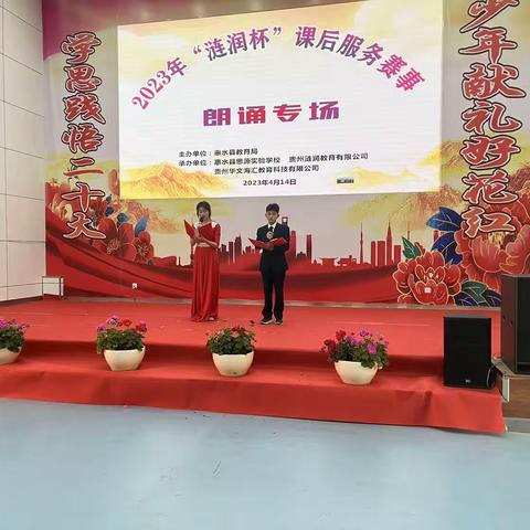惠水县举行2023年“涟润杯”中小学生课后服务专项赛事朗诵比赛