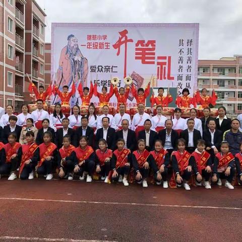 开笔破蒙启智     礼润精彩人生       ——摆惹小学2020届新生开笔礼