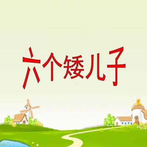 大班科学《六个矮儿子》