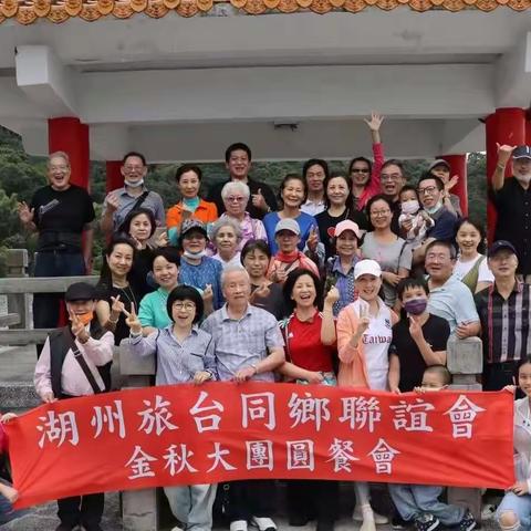 《湖州旅台同鄉會金秋餐叙》-2022.11.20