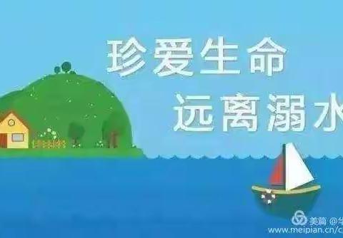 “预防溺水，珍爱生命”——致家长的一封信（大四班）