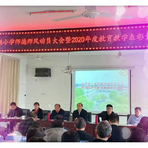 颂美教育芳华 凝聚前行力量——徐埠镇小学师德师风动员大会暨2020年度教育教学表彰大会