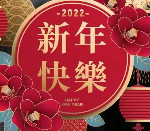 白柳镇幼儿园2022“我运动我健康我快乐”庆元旦班级主题活动