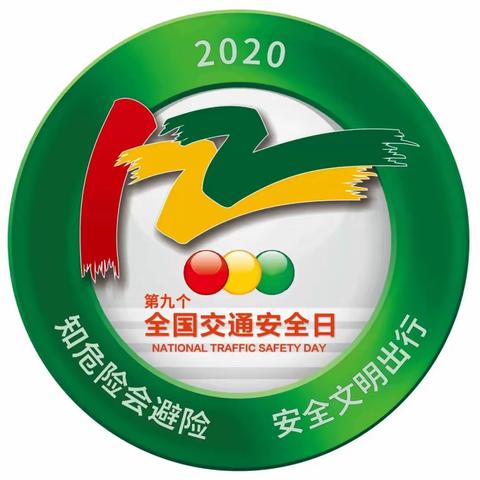 知危险会避险 安全文明出行—白柳镇幼儿园“全国交通安全日”知识宣传