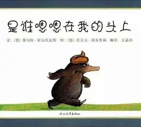 【西幼悦读之“亲子约绘吧”——第二期】是谁嗯嗯在我的头上