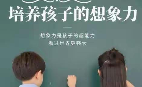 中四班六月份培养孩子的想象力家长沙龙活动