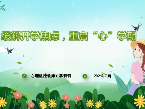 缓解开学焦虑，重启“心”学期———闹店镇初级中学举办线上心理健康教育活动