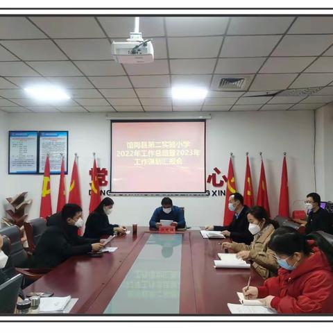 岁末望来路，奋楫向未来—馆陶县第二实验小学2022年工作总结暨2023年工作谋划汇报会