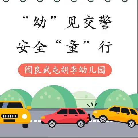 【“幼”见交警  安全“童”行】——阎良武屯胡李幼儿园大班组幼儿“走进西安市公安局交警支队”参观体验