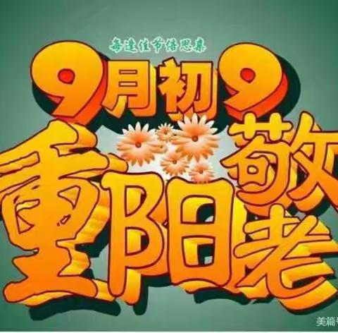 “感恩重阳，让爱延续”——慧欣幼儿园小一班重阳节活动