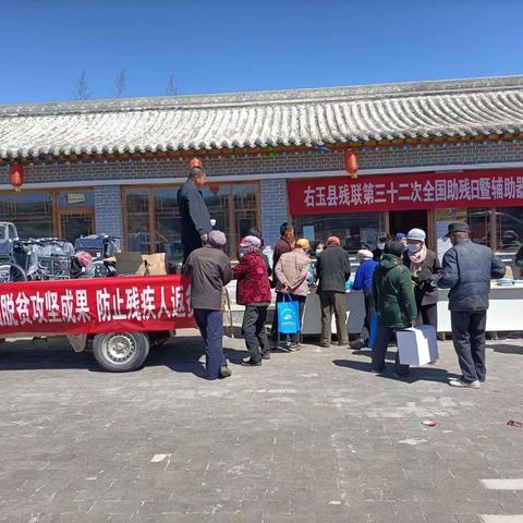 右玉县残联第三十二次全国助残日暨辅助器具发放活动
