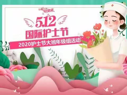 【南通市南川幼儿园】大班年级组活动--守护天使·你最美丽