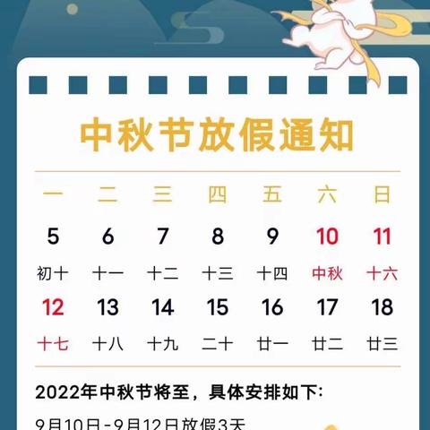 广州市番禺区南村镇新基幼儿园2022年中秋节放假通知