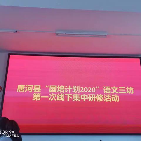 唐河县七小小语三坊———国培计划（2020）教师工作坊混合式培训项目开班典礼暨第一次线下集中研修活动