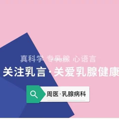 周医·乳腺病科