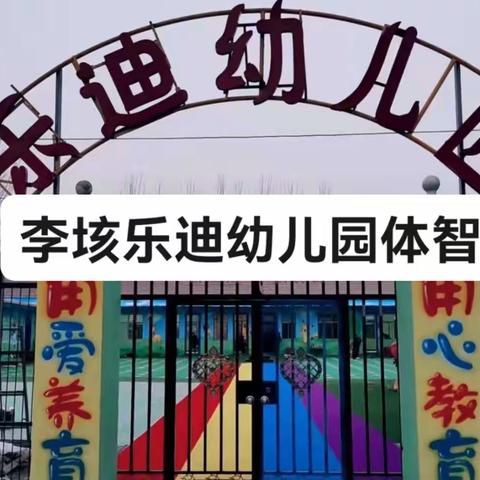 李垓乐迪幼儿园健康课程——体智能分享