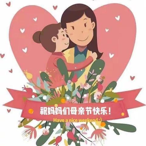 南雄市乌迳中心幼儿园—母亲节主题活动：感恩母亲为爱前行