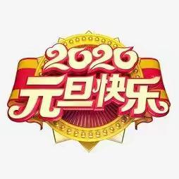 南雄市乌迳中心幼儿园2020年元旦放假通知