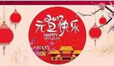 南雄市乌迳中心幼儿园“庆元旦，迎新年”活动快乐分享