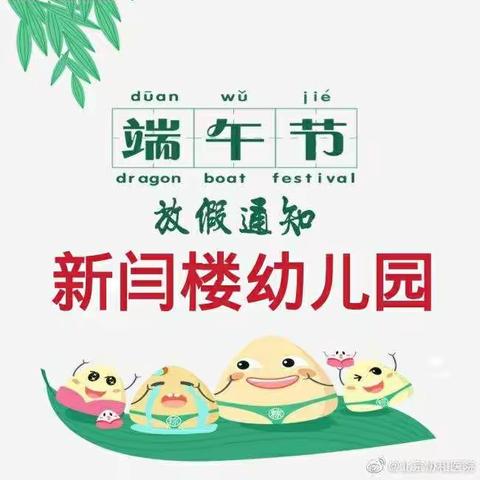 新闫楼幼儿园端午节放假通知