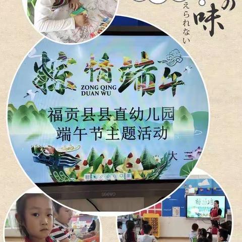 福贡县县直幼儿园大三班端午活动：粽情端午