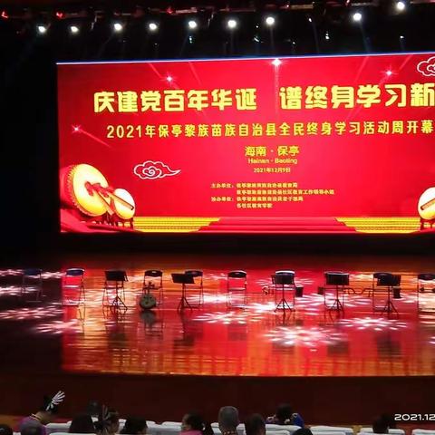 保亭县隆重举行2021年全民终身学习活动周开幕式