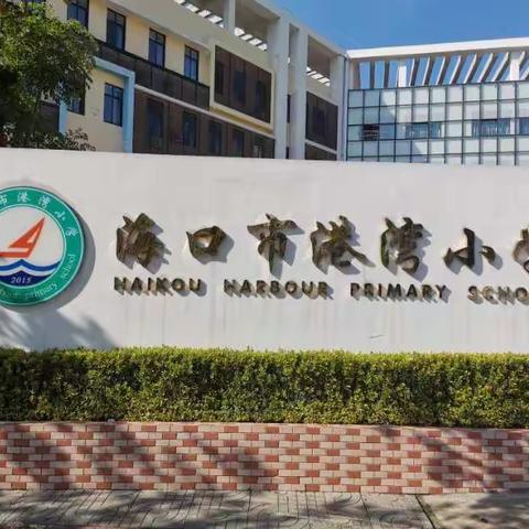 国培计划(2019)——记跟岗港湾小学培训之二