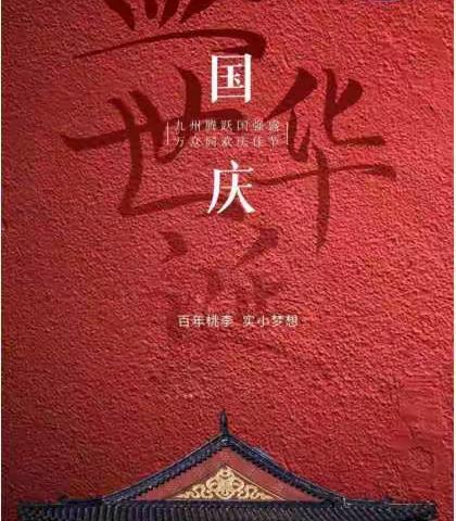 湖峰小学附设幼儿园：2021年"国庆节"放假通知