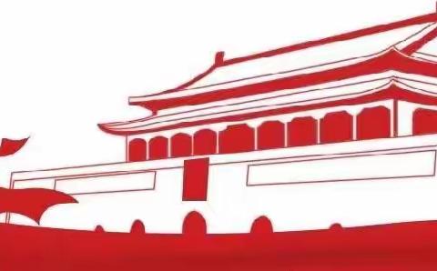 湖峰小学附设幼儿园：2022年"国庆节"放假通知及温馨提示